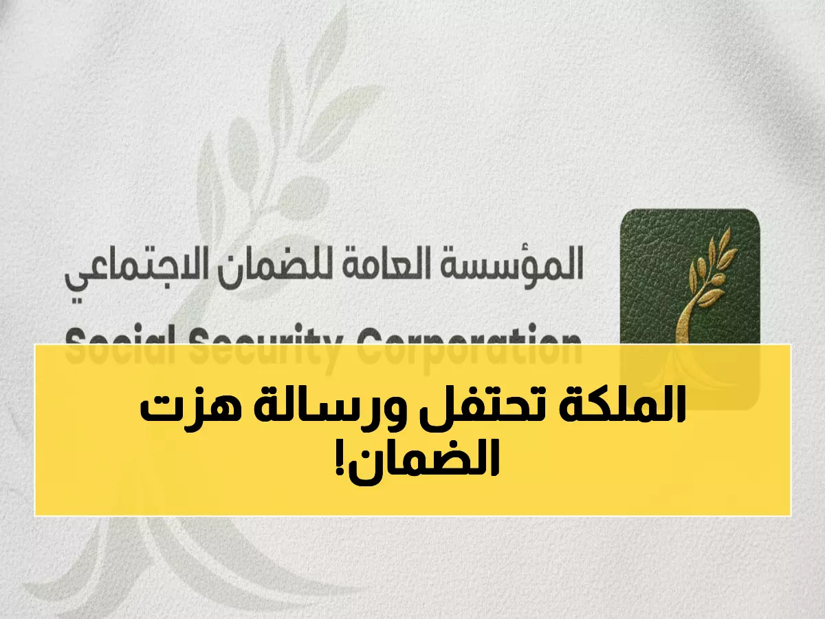 رسمياً: المؤسسة العامة للضمان تهنئ جلالة الملكة رانيا بعيد ميلادها - رسالة مؤثرة تلامس القلوب!