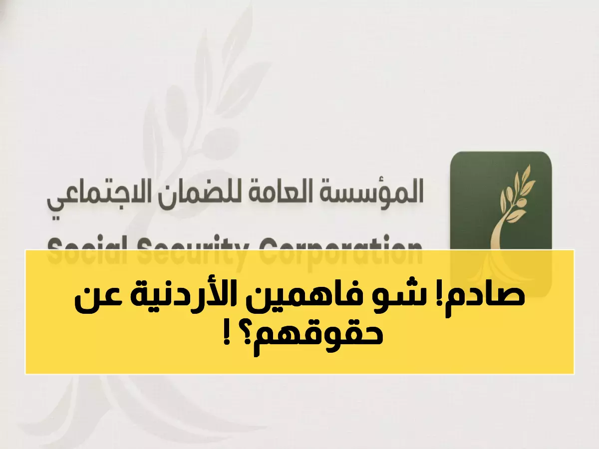 عاجل: الضمان الاجتماعي يكشف مفاجأة صادمة عن وعي الأردنيين بحقوقهم التأمينية!
