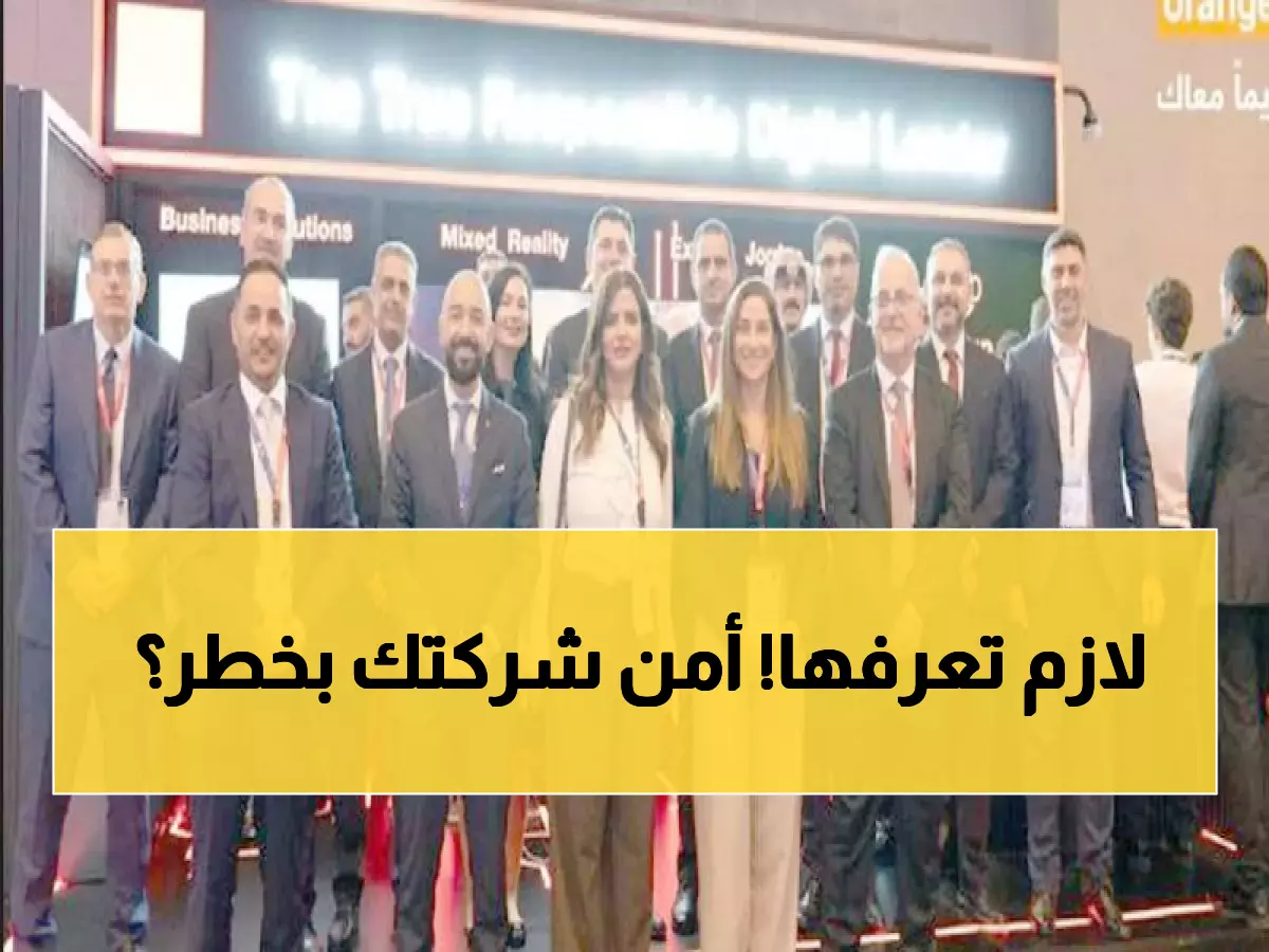 حصري: أورنج الأردن تكشف حلولها الثورية لحماية الشركات في مؤتمر برعاية ولي العهد!