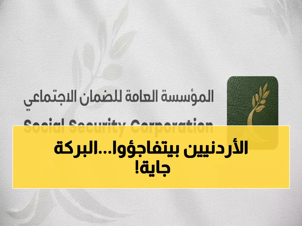 عاجل: شراكة استراتيجية تاريخية ستوسع الضمان الاجتماعي لملايين الأردنيين - 3 دول تدعم البرنامج!