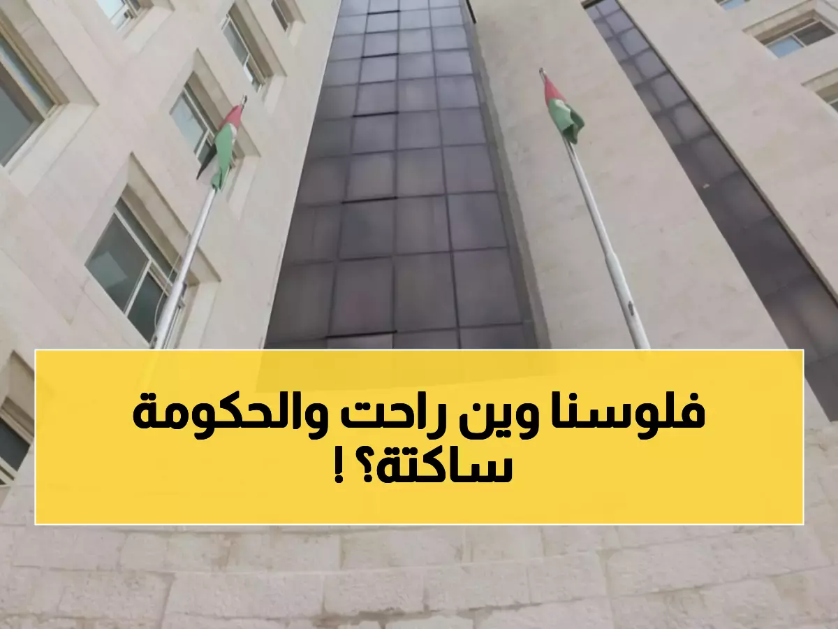 صادم: الشعب يراقب الضمان بـ17.3 مليار دينار... والحكومة صامتة تماماً؟!