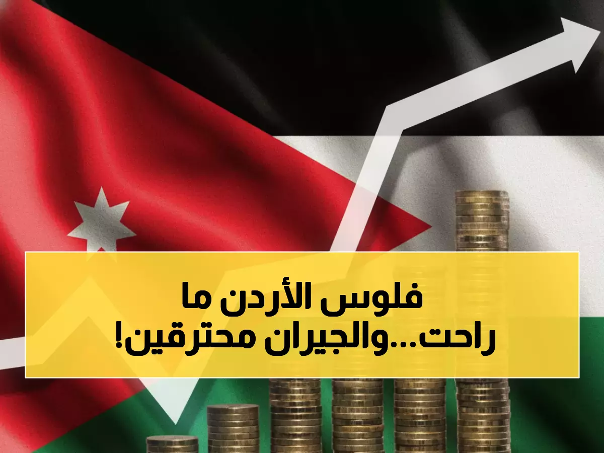 عاجل: الأردن يحقق معجزة اقتصادية... تضخم 2.6% فقط بينما جاراتها تحترق بـ 221%!