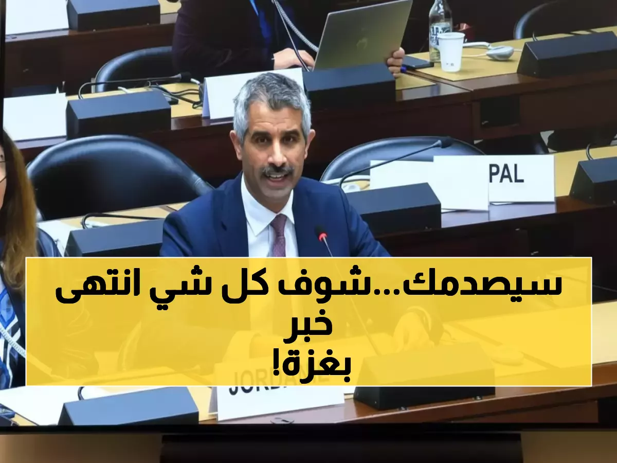 صادم: 69 عاماً من التنمية محيت في غزة خلال شهور... والأردن يكشف الأرقام المرعبة أمام الأمم المتحدة!