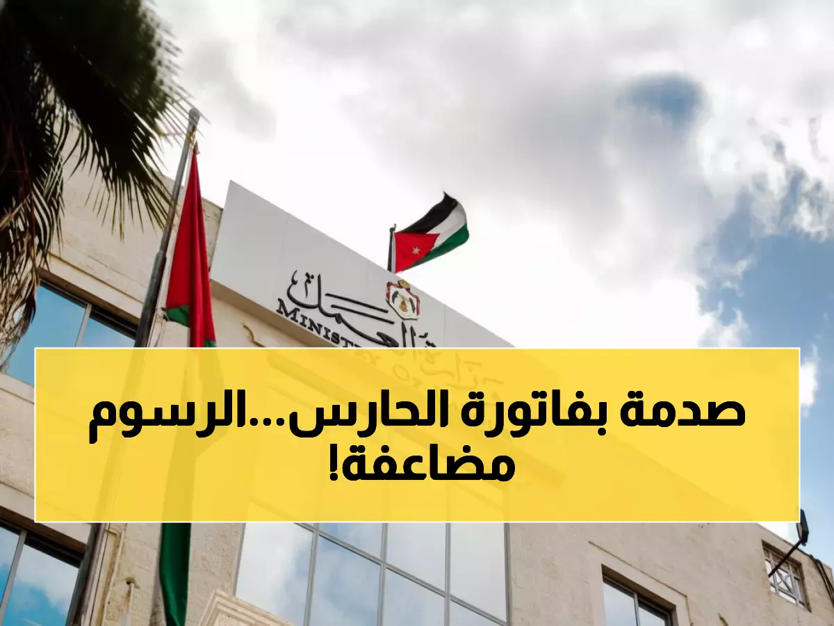 صدمة للمواطنين: رسوم حارس العمارة ترتفع 67% - من 420 إلى 700 دينار سنوياً!