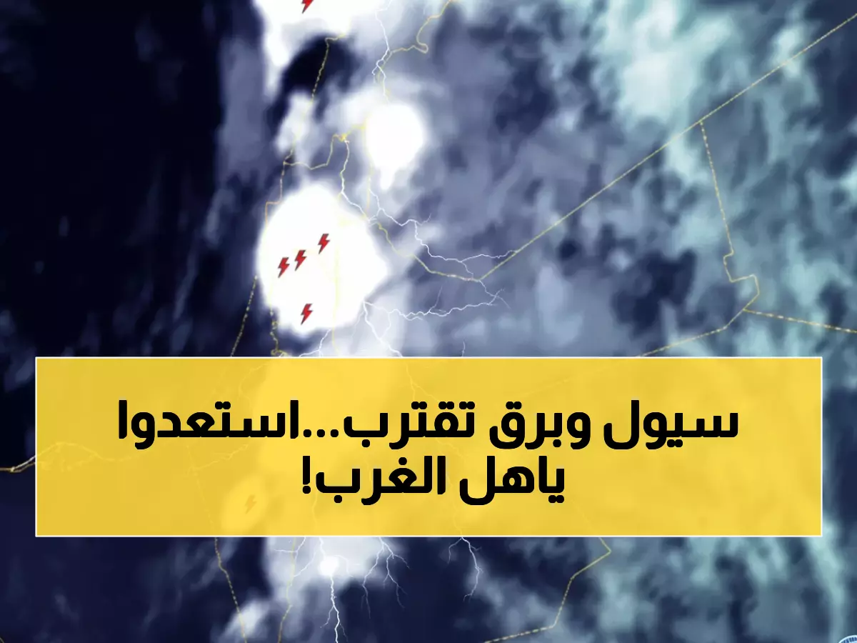 تحذير: الأرصاد ترصد سحب ركامية خطيرة... برق ورعد يهدد 5 مناطق غرب المملكة!