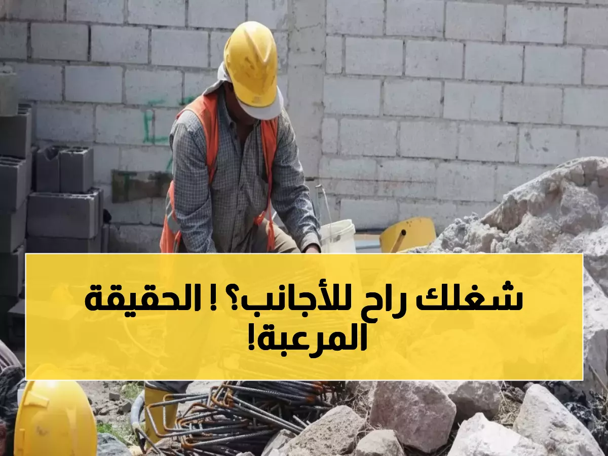 صادم: مليون عامل غير أردني يعملون سراً خارج القانون - هل تختفي وظائف الأردنيين؟