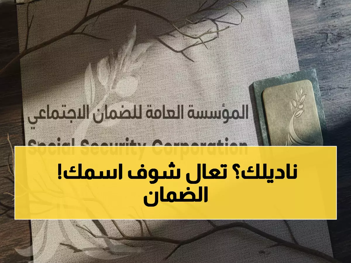 عاجل: الضمان الاجتماعي يستدعي المرشحين للمقابلات النهائية - تحقق من اسمك الآن!