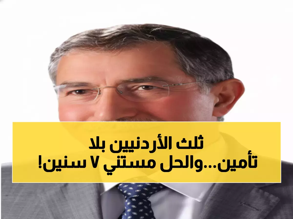 صادم: 30% من الأردنيين محرومون من التأمين الصحي... والحكومة تعد بحلول جذرية بحلول 2030!