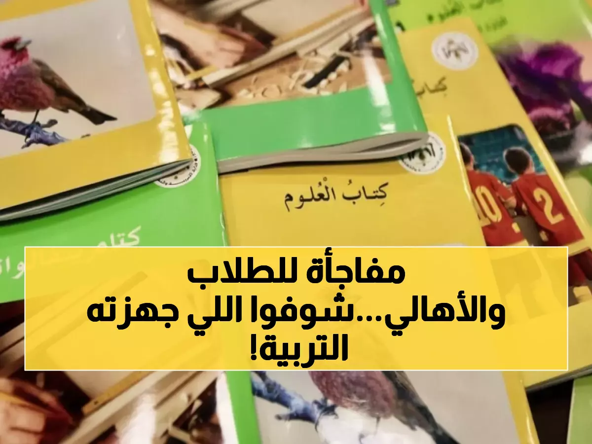 رسمي: التربية تعلن الجاهزية الكاملة للعام الدراسي - 30 مدرسة جديدة والكتب متوفرة 100%!