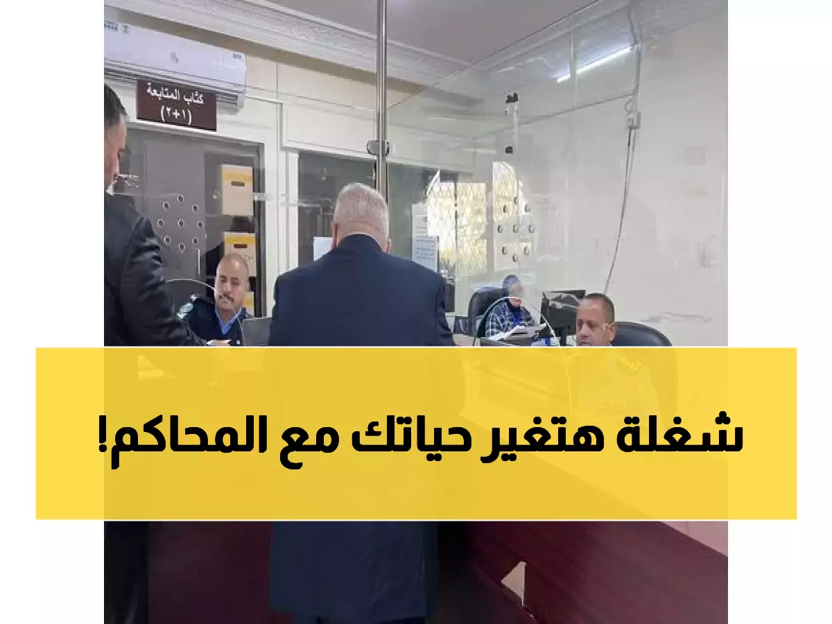 حصري: كيف تحول القضاء الأردني من 'نصوص مكتوبة' إلى حقوق حقيقية تصل لبيتك؟