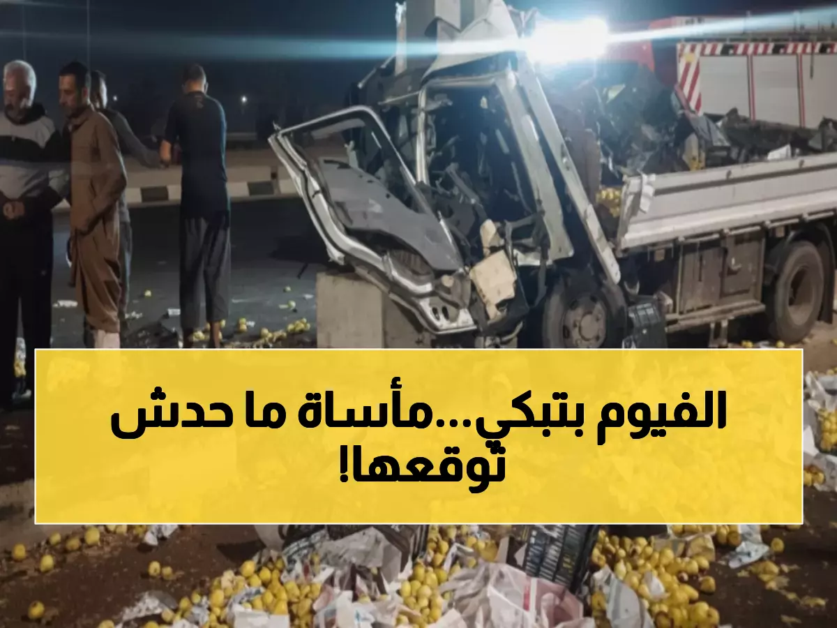 فاجعة سنورس: وفاة 7 شباب في حادث مروري مأساوي بالسعودية - قرى الفيوم تودع أبناءها