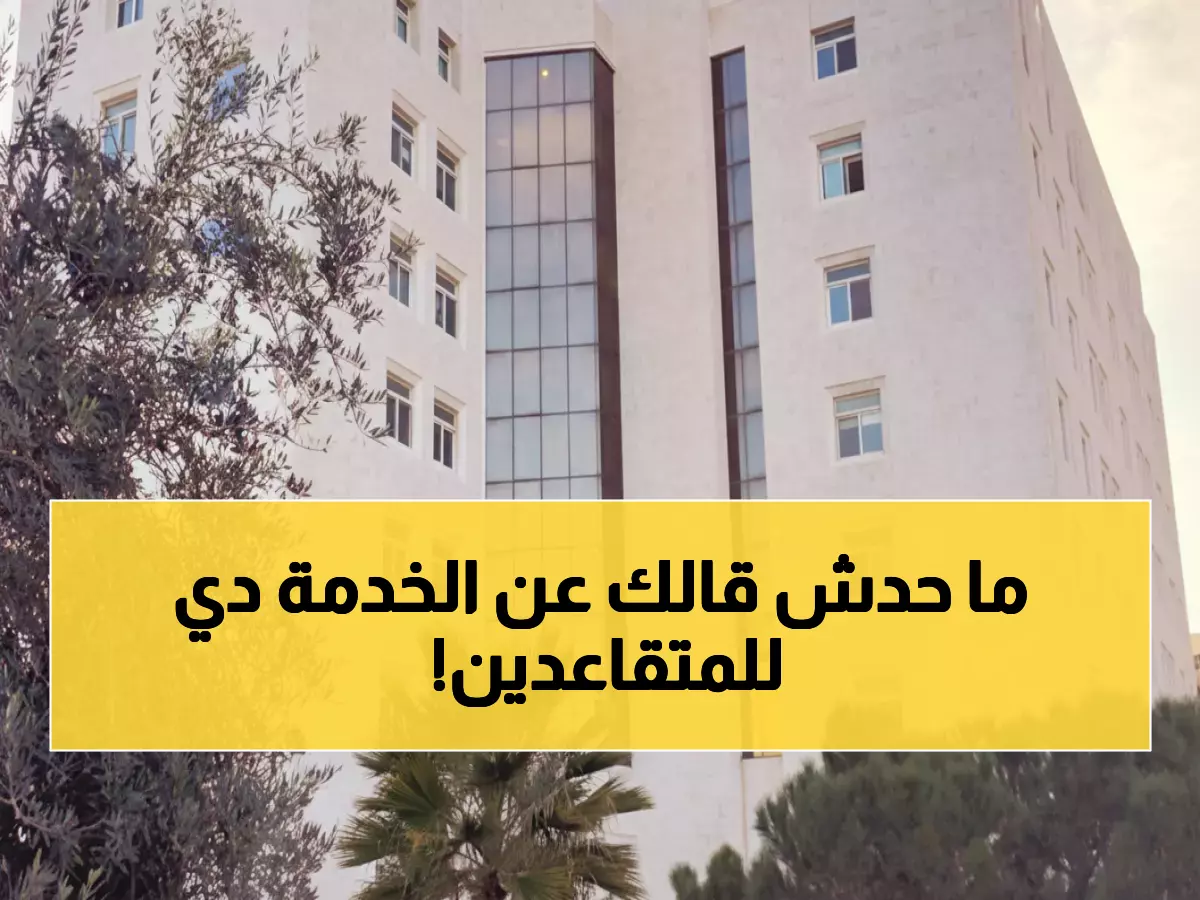 حصري: خدمة مجانية جديدة تنهي معاناة المتقاعدين... تعرف على التفاصيل الكاملة!