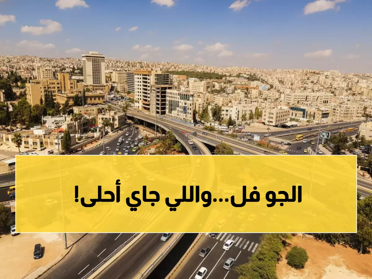 إليكم طقس الأسبوع: أجواء حالمة في الأردن وحرارة مثالية تصل 30 درجة - تفاصيل مبشرة!