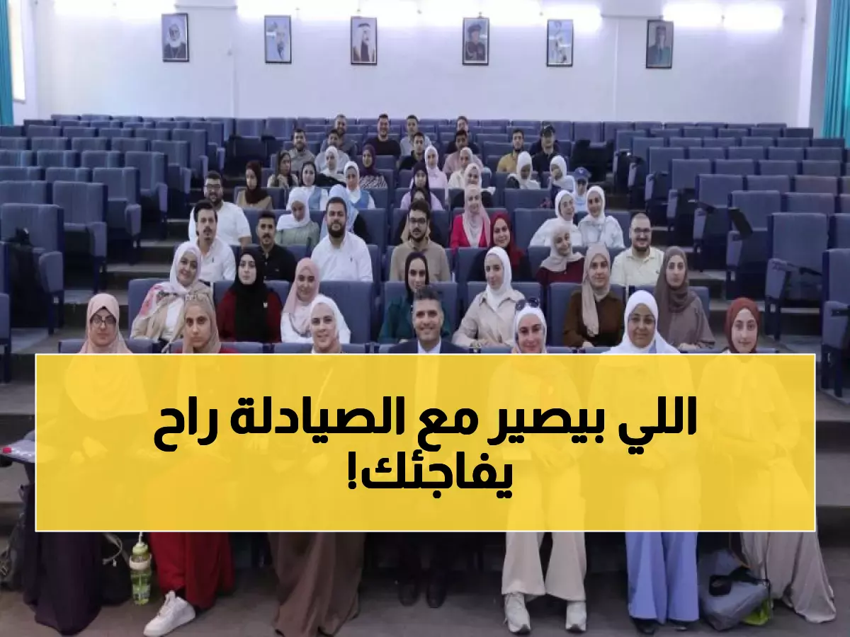 حصري: خبير صيدلاني يكشف الحقيقة الصادمة عن مستقبل الصيادلة في الأردن... هل ستنقرض المهنة؟