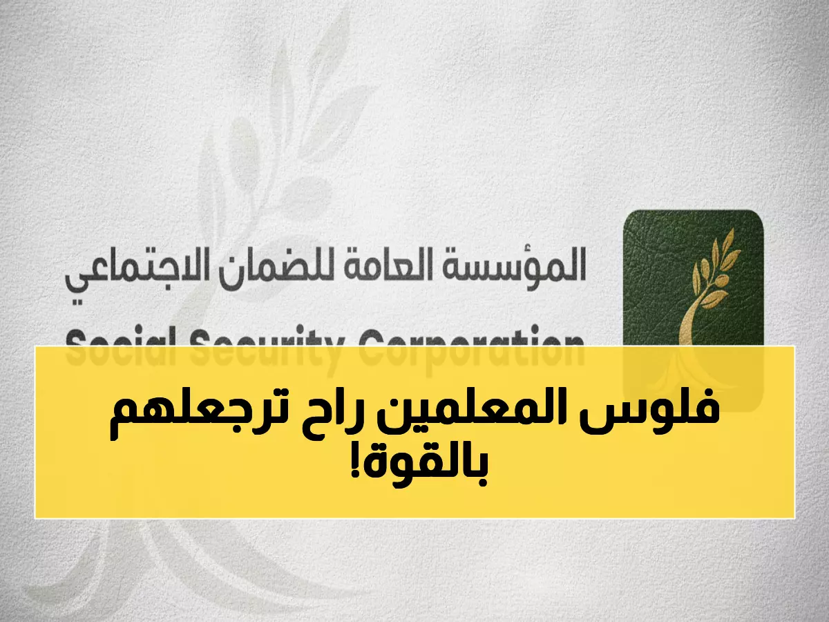 حصري: الخلايلة يكشف خطة ثورية لحماية معلمي المدارس الخاصة من استغلال أصحاب العمل