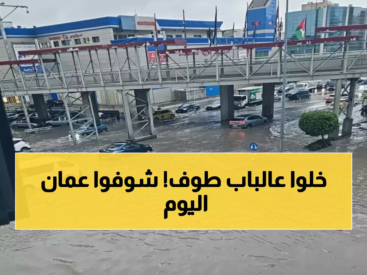 عاجل: شوارع عمان تغرق والأمين يختفي... صور صادمة تفضح إهمال الأمانة للمواطنين!