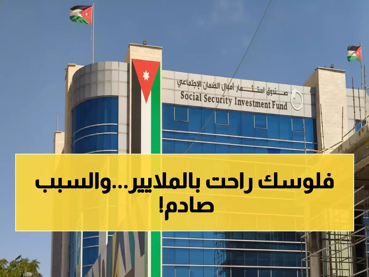 فضيحة: 1.6 مليار دينار من أموال الضمان تحقق عائد صفري… أين أموال متقاعدي المستقبل؟!
