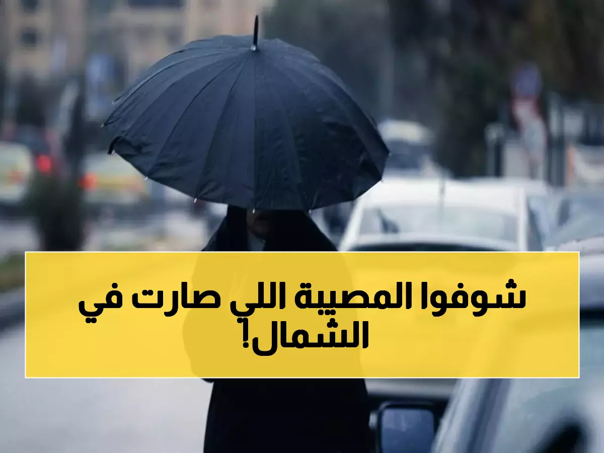 عاجل: أمطار تاريخية تجتاح شمال الأردن… 41 ملم في ساعات والأرصاد تحذر من خطر داهم!
