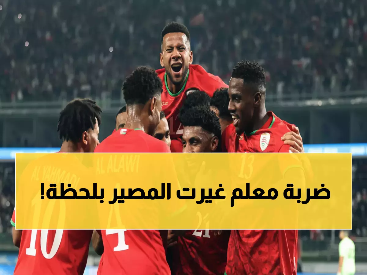 عبقرية كيروش الذهبية: تبديل واحد في الدقيقة 96 ينقذ عُمان ويقودها لصدام ناري مع السعودية والمغرب!