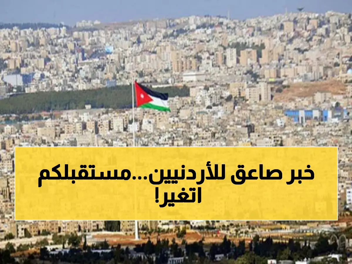موازنة 2026: القرار التاريخي الذي سيجعل الأردن دولة مستقلة اقتصادياً... التفاصيل مذهلة!