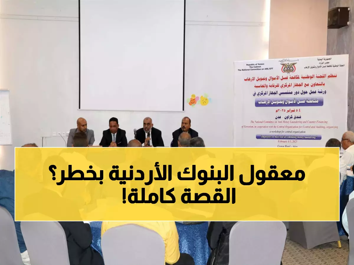 عاجل: البنك المركزي يكشف مخاطر جديدة تهدد البنوك الأردنية... ورشة طوارئ لمكافحة غسل الأموال!