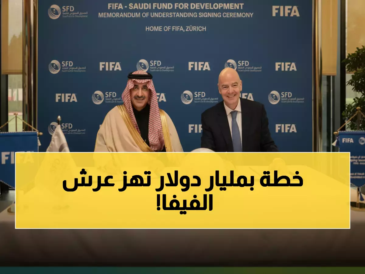 عاجل: السعودية تصدم العالم بـ مليار دولار لثورة رياضية عالمية مع FIFA... خطة سرية لتغيير خريطة الرياضة!