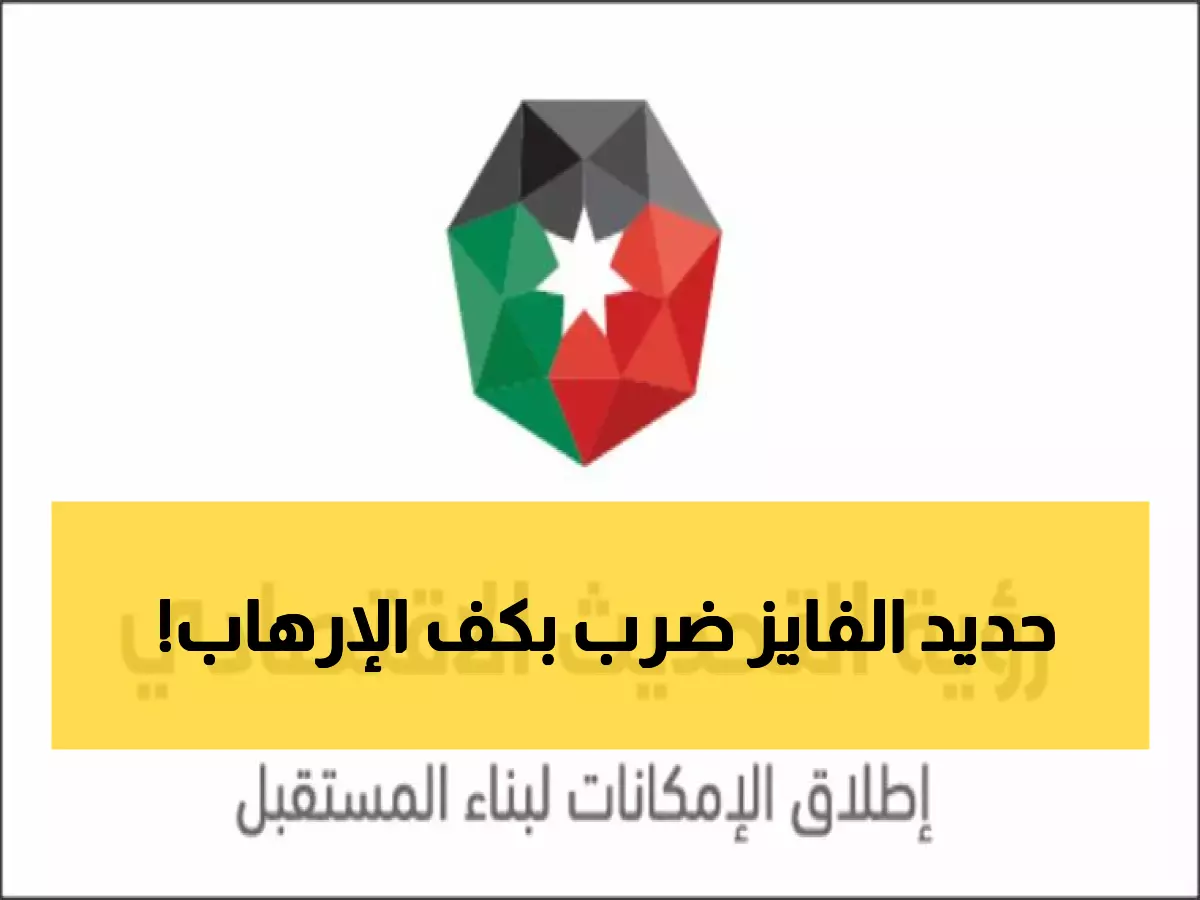 حصري: تصريح الفايز الذي هز الإرهابيين - "عملية الرمثا تؤكد قوة الأردن الحديدية"