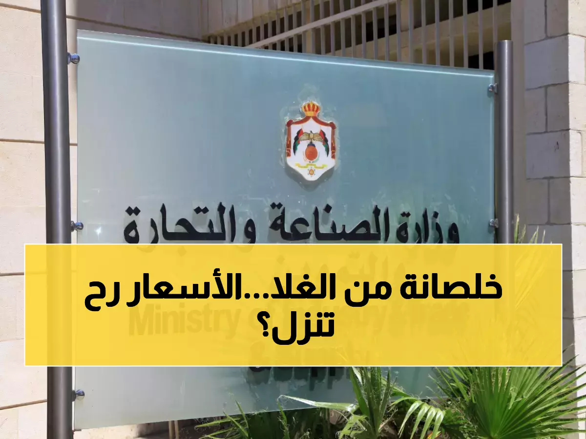 عاجل: الحكومة تكشف تعاملها مع 53 ملف احتكار خطير في 10 أشهر... هل ستنخفض الأسعار أخيراً؟