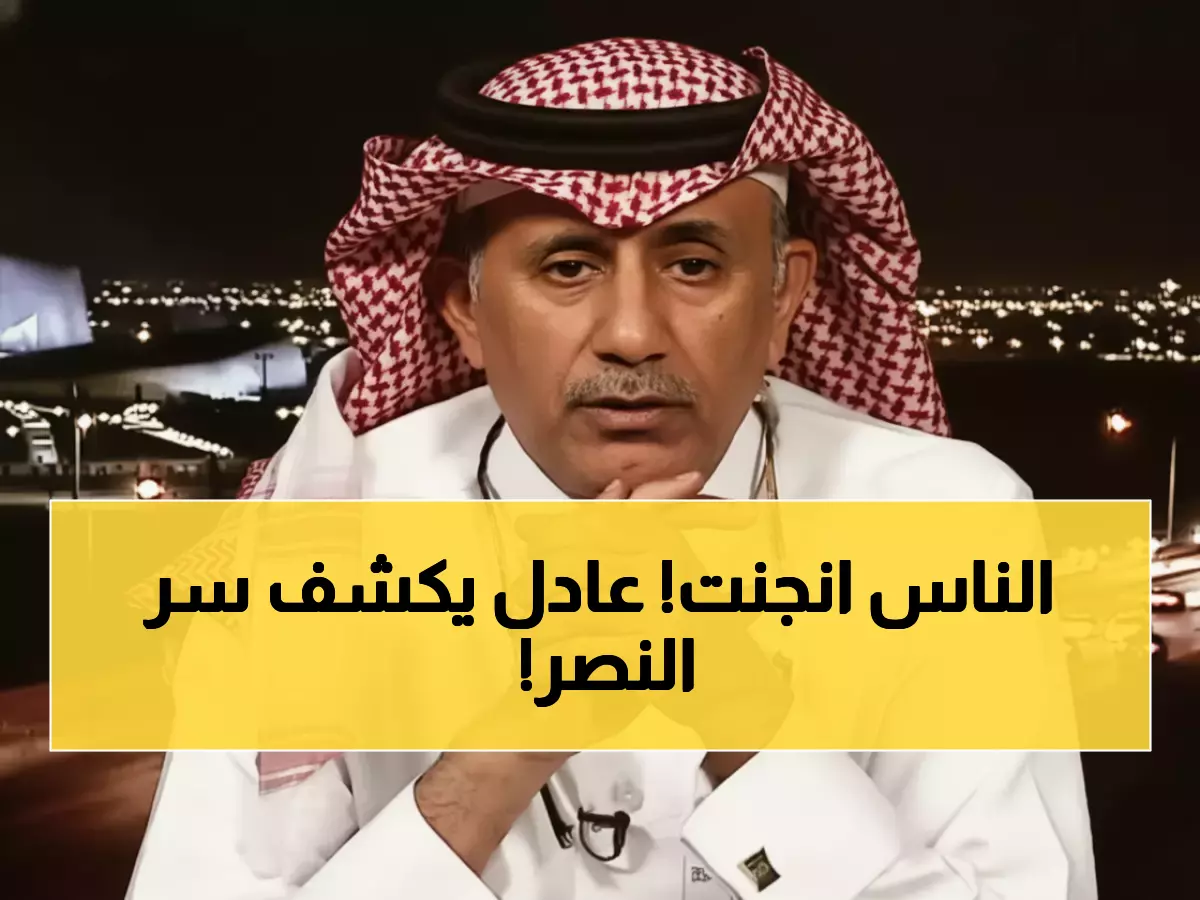 عادل الملحم يفجر مفاجأة صاعقة عن النصر: "أصبح الأكثر شهرة"... والجماهير في حالة جنون!