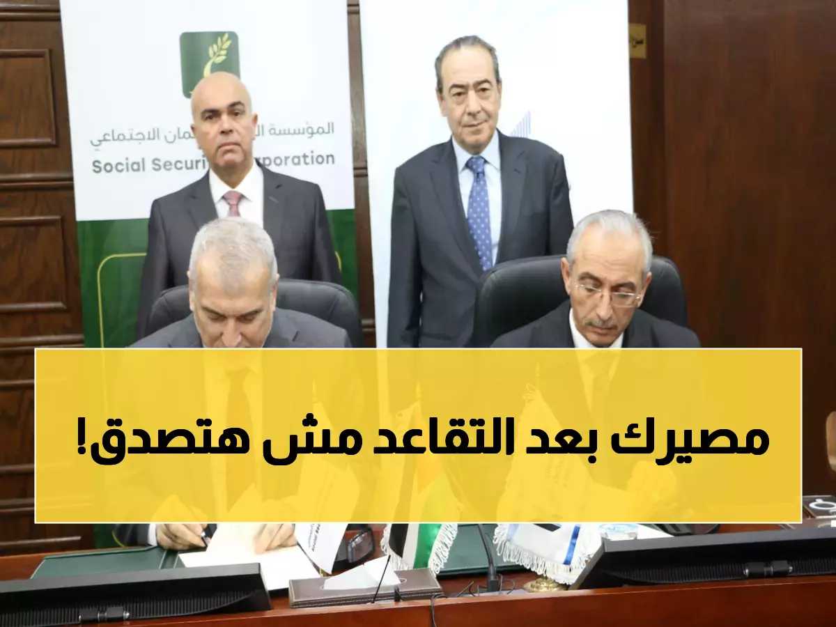 عاجل: شراكة تاريخية بين الضمان والمهندسين تكشف حقيقة صناديق التقاعد - هل معاشك آمن؟