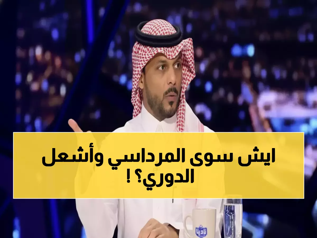 حصري: المرداسي يفجر مفاجأة عن النصر... ركلتا جزاء خاطئتان تشعل الجدل في الدوري السعودي!