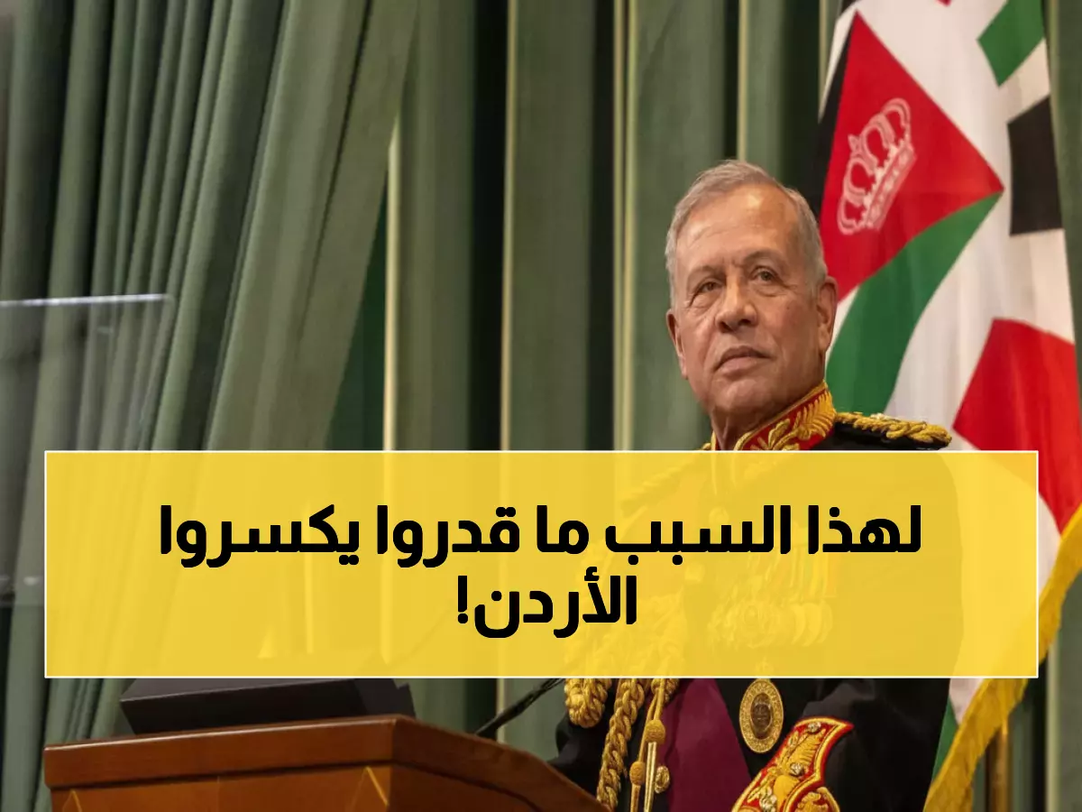 عاجل: السر وراء صمود الأردن أمام عواصف المنطقة... كلما زادت المؤامرات ازدادت قوة!