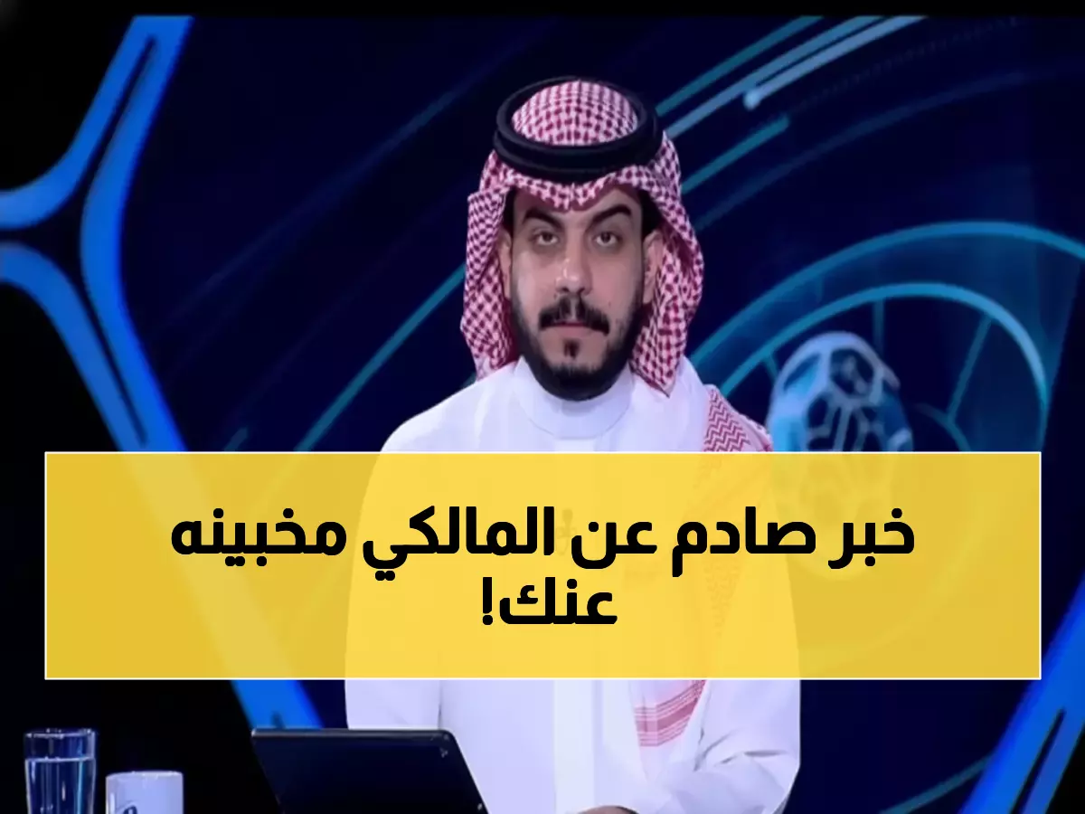 عاجل: العامر يكشف السر المدفون حول المالكي... هل ينهي الهلال رحلته فجأة؟