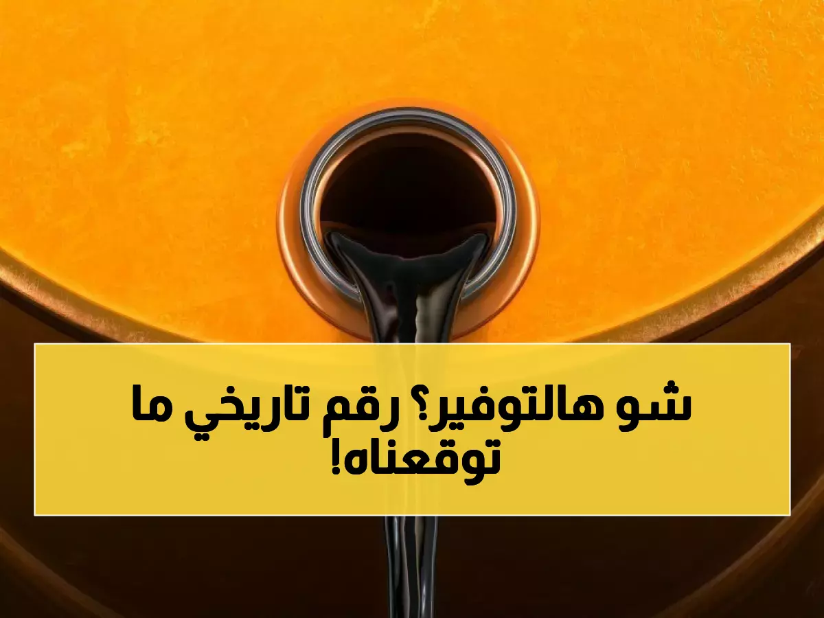رسمي: الأردن توفر 77 مليون دينار من فاتورة النفط... انخفاض تاريخي 3.8% يفاجئ الخبراء!