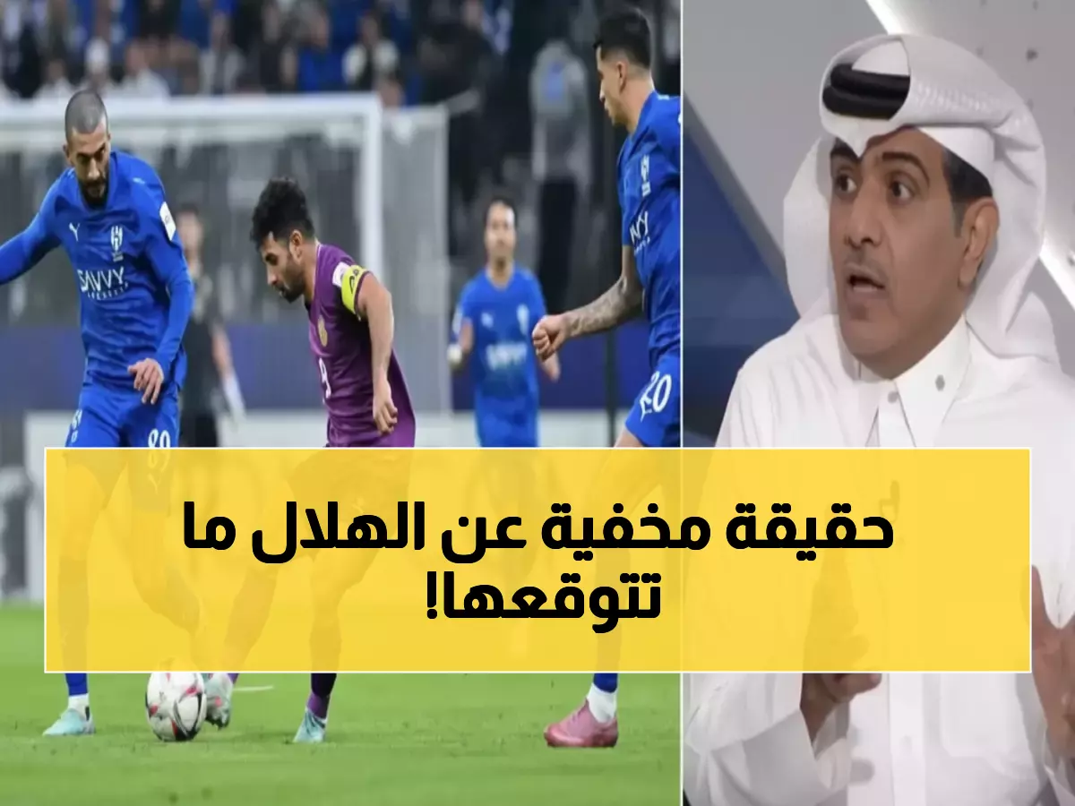 صادم: الهريفي يفجر مفاجأة مدوية عن الهلال... 'لخبطة فنية لأول مرة أشاهدها!' - ماذا حدث؟