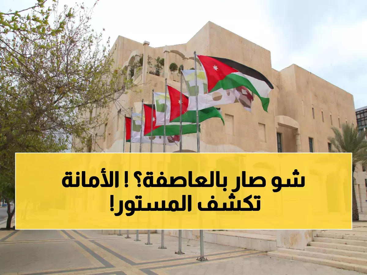 عاجل: أمانة عمان تكشف تفاصيل صادمة عن 29 حالة طوارئ خلال العاصفة الأخيرة!