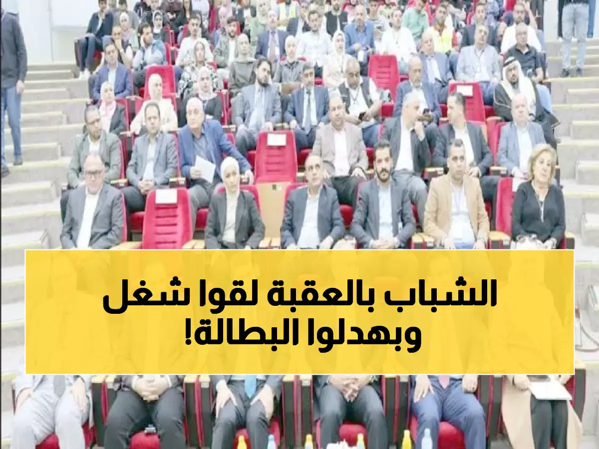 حصري: العقبة تطلق أول ثورة حقيقية لتوظيف الشباب… والنتيجة ستغير مستقبل 50 ألف طالب!