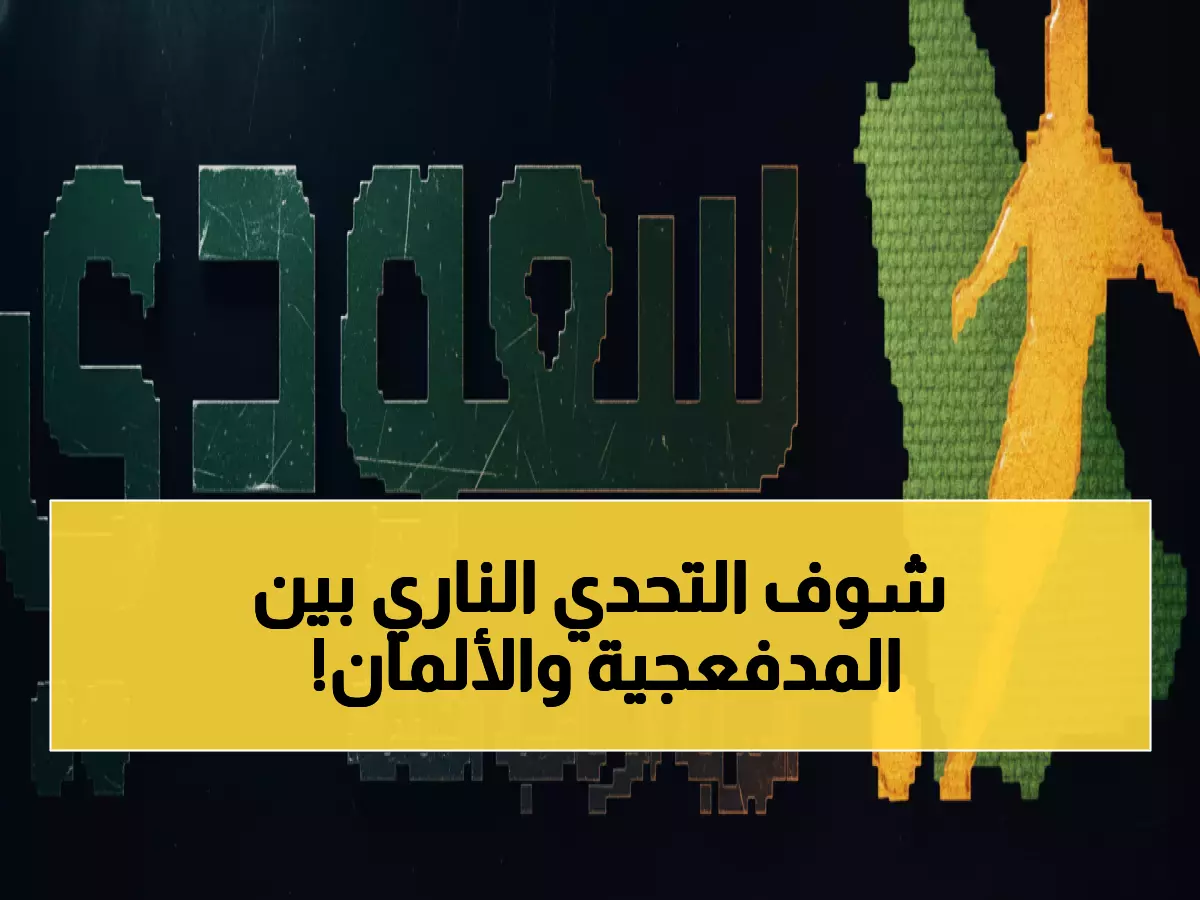 شاهد الآن: الحرب الأوروبية الكبرى تشتعل... أرسنال يواجه عملاق بافاريا في معركة الإمارات!