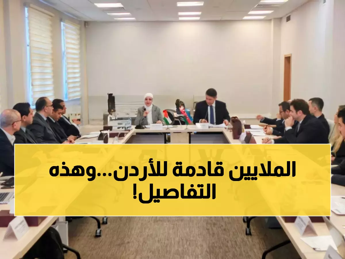 حصري: الأردن وأذربيجان يكشفان خطة اقتصادية ضخمة... استثمارات بالملايين تنطلق من باكو!