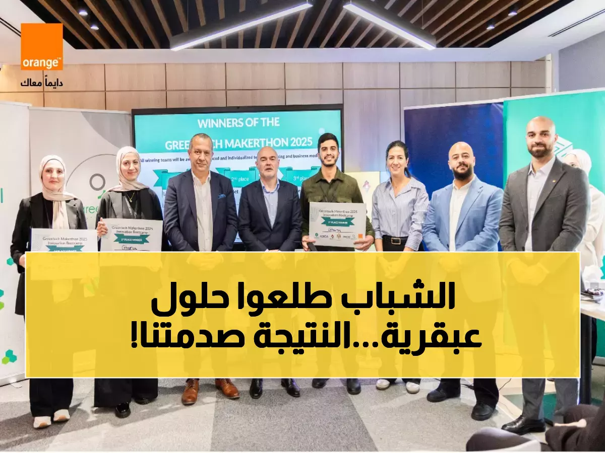 حصري: 60 شاب أردني يطورون حلول ذكية ثورية لإنقاذ البيئة... أورنج تكشف النتائج المذهلة!