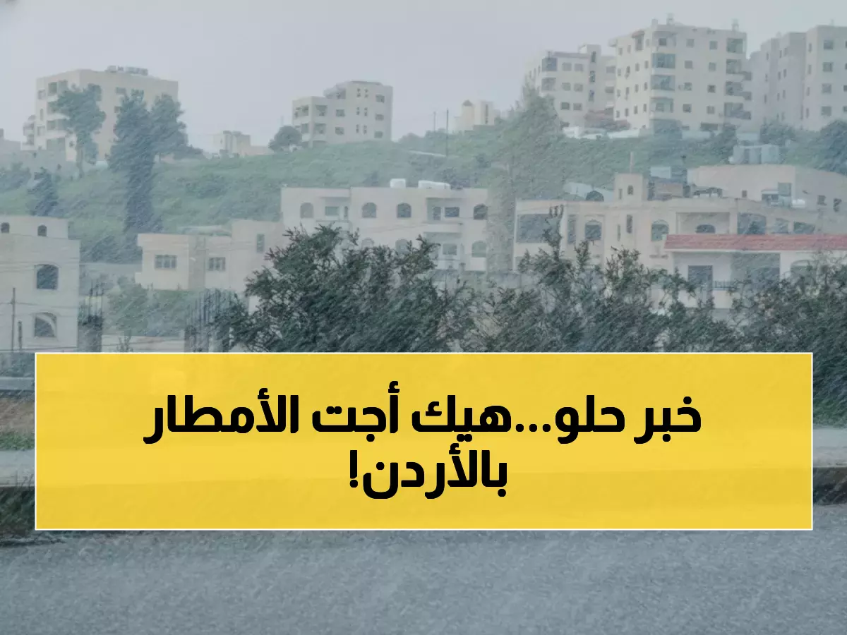 عاجل: الأمطار تنقذ الموسم المطري في الأردن بنسبة 6%... والسلط تسجل رقماً قياسياً!