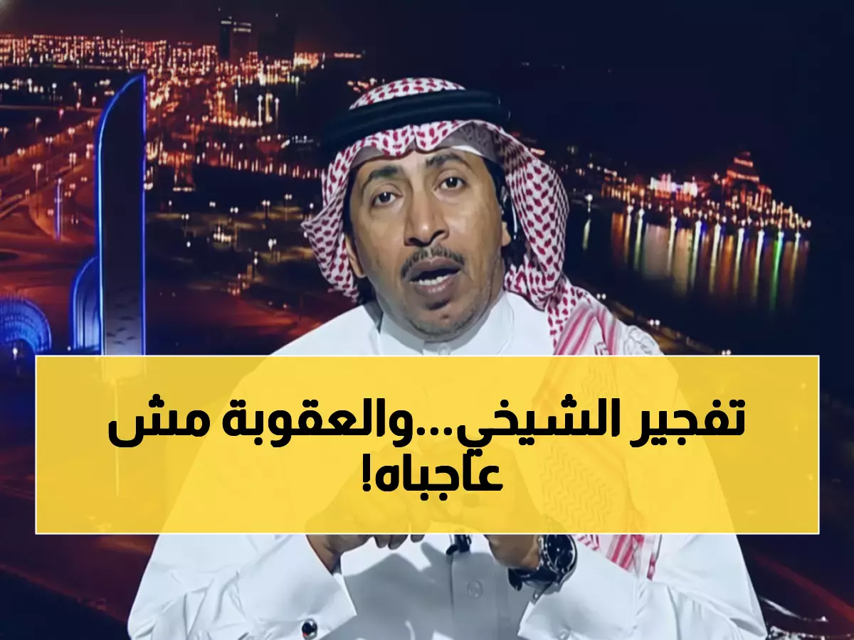 عاجل: الشيخي ينفجر غضباً من عقوبة الجهني... 20 ألف ريال ومباراتان إيقاف تشعل الجدل!