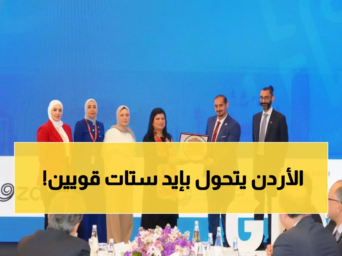 حصري: بعد 16 عاماً من الإنجازات... الأميرة سمية والملكة رانيا تقودان ثورة الريادة الأردنية - نتائج مذهلة!
