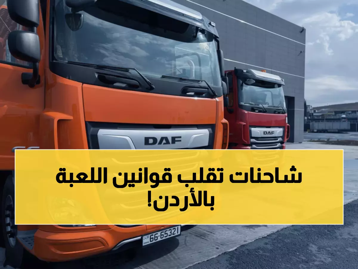 حصري: المناصير تسلم شاحنات DAF الفائزة بـ "شاحنة العام" عالمياً - شراكة تاريخية تغير خريطة النقل الأردني!