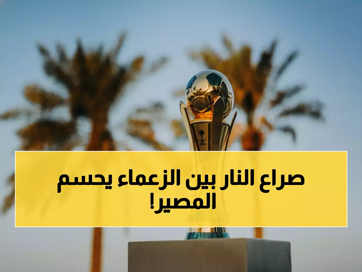 عاجل: معركة العمالقة تشتعل غداً... الهلال والأهلي في مواجهات نارية قد تغير تاريخ كأس الملك!