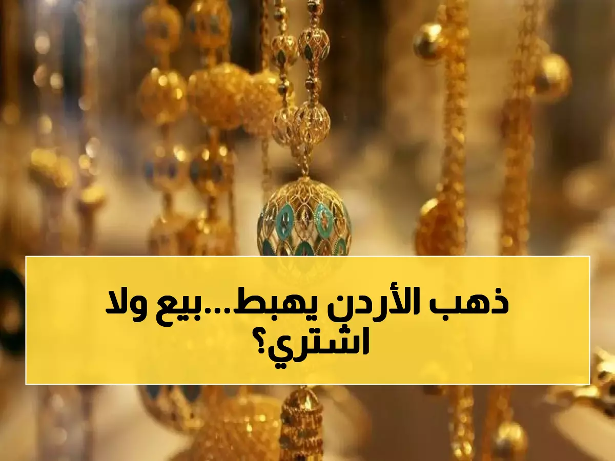 تحذير عاجل: انخفاض حاد بأسعار الذهب الأردني... هل حان وقت الشراء أم البيع؟