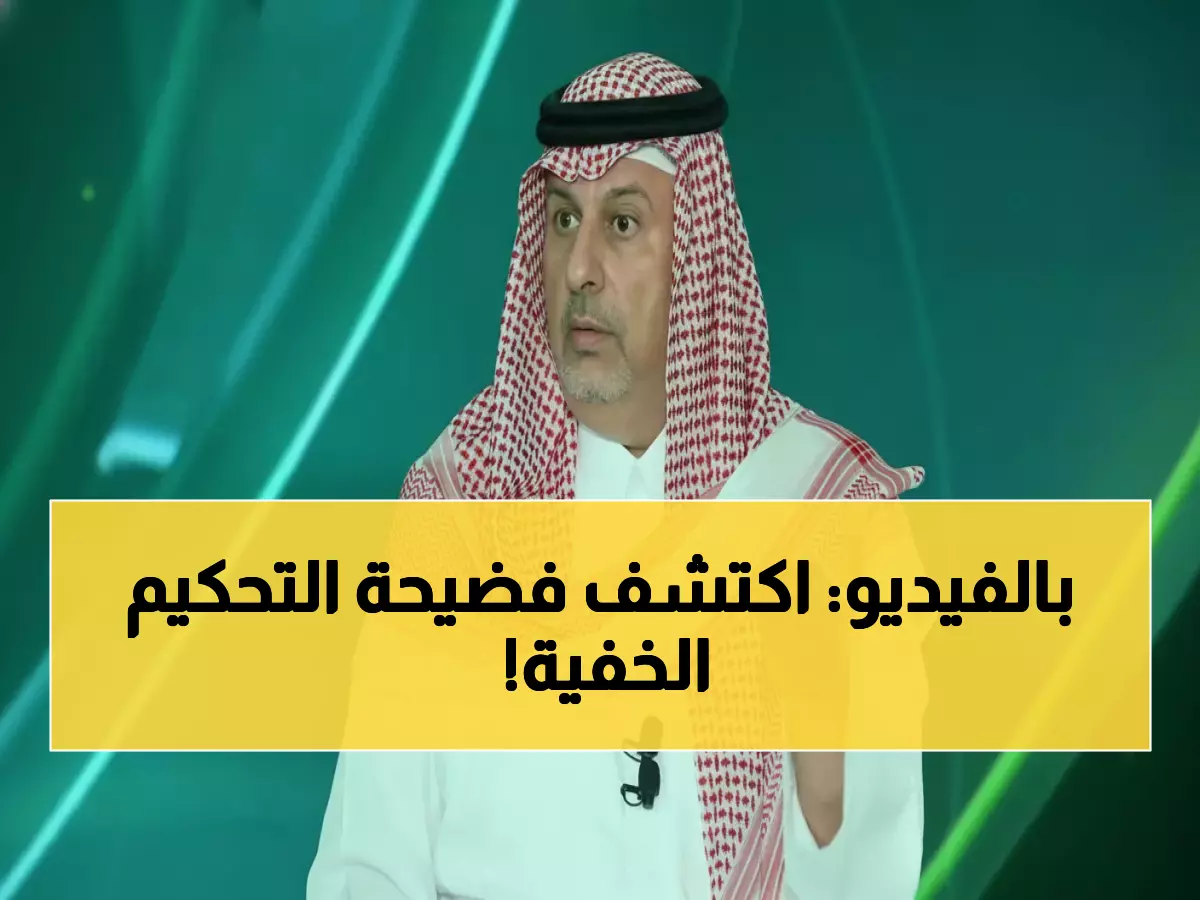 صادم: الأمير عبدالله بن مساعد يفجر مفاجأة حول التحكيم السعودي... 'أخطاء غريبة' تثير الجدل!