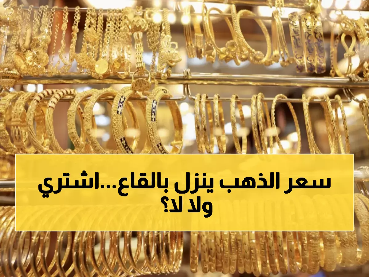 عاجل: انهيار الذهب في الأردن... هل حان وقت الشراء بـ82.8 دينار للجرام؟
