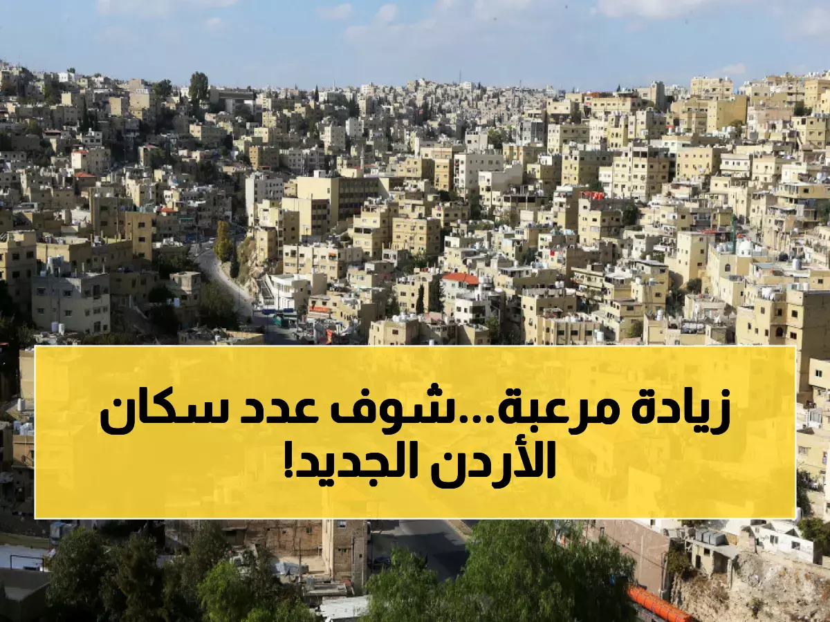 رسمي: الإحصاءات تكشف... الأردن ينفجر سكانياً بـ2.4 مليون خلال 10 سنوات فقط!