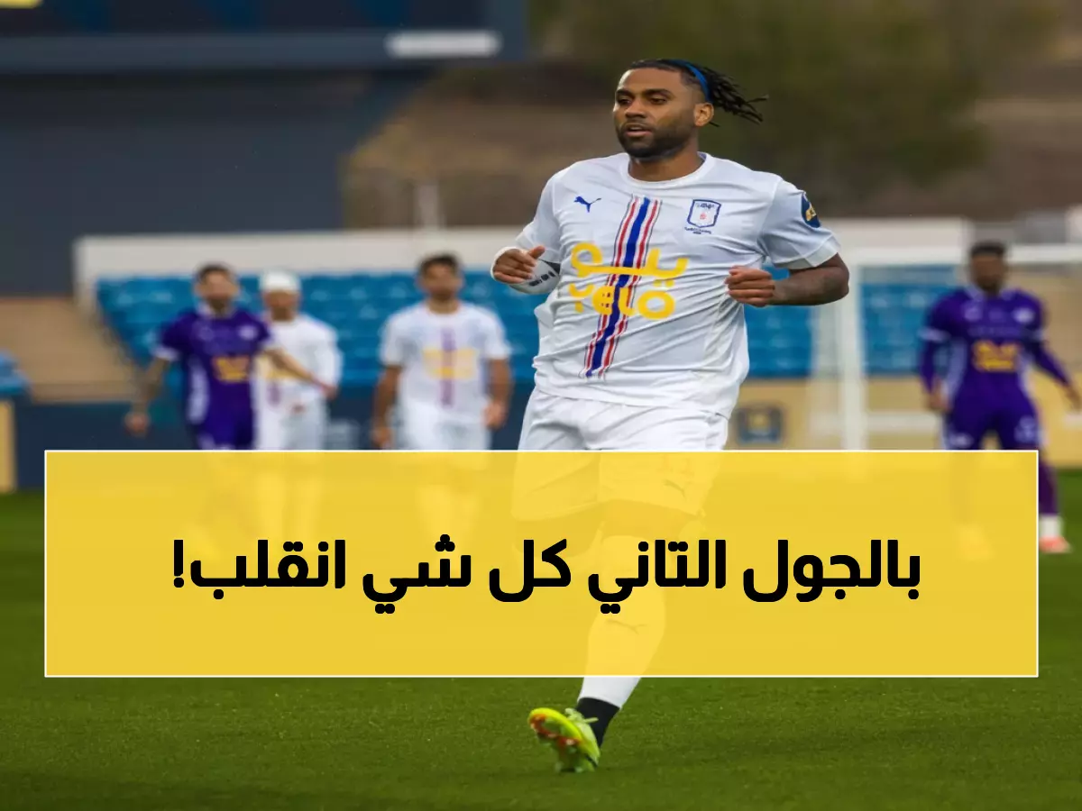 صادم: المتصدر أبها يفقد نقطتين ثمينتين أمام البكيرية... هل انتهت أحلام الصدارة؟